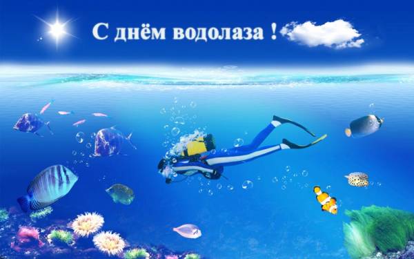 Открытки с днём водолаза скачать. Открытки с днём водолаза бесплатно.