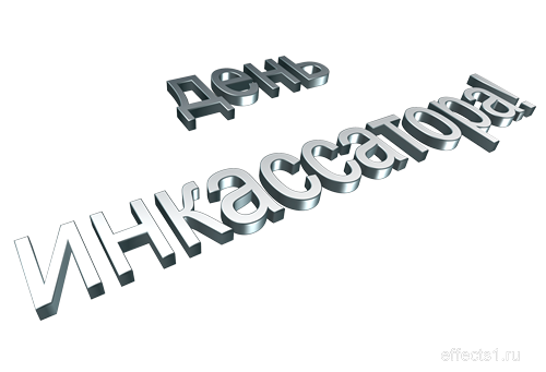 Открытки с днём инкассатора скачать. Открытки с днём инкассатора бесплатно.