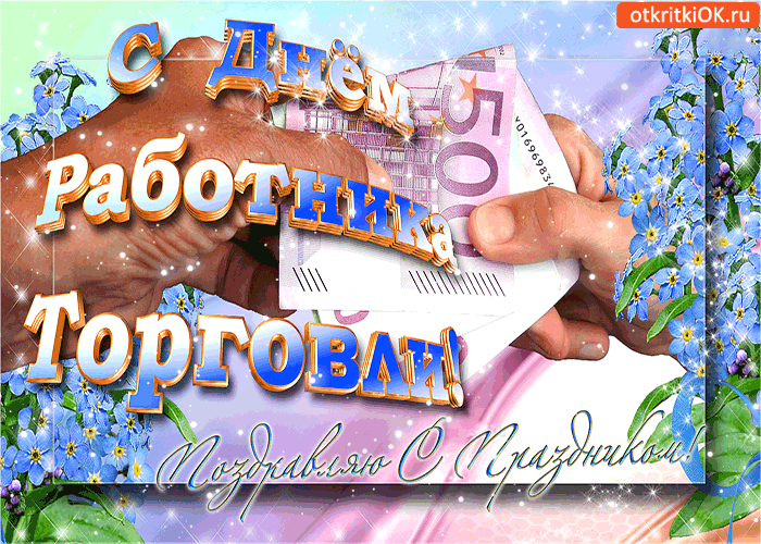 Открытки с днём работника торговли скачать. Открытки с днём работника торговл...