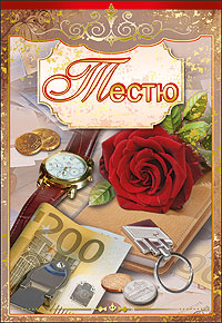 Открытки с днём рождения тестю с пожеланиями. Открытки с днём рождения тестю ...