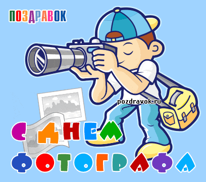Открытки с днём фотографа скачать. Открытки с днём фотографа бесплатно.