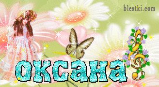 Открытки с именем Оксана с анимациями. С днём рождения Оксана открытки.