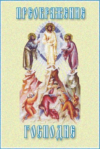 Открытки с преображением Господним скачать бесплатно. Открытки с преображение...