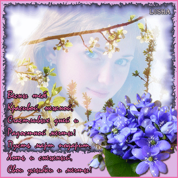 Открытки со стихами о весне скачать бесплатно с анимациями. 