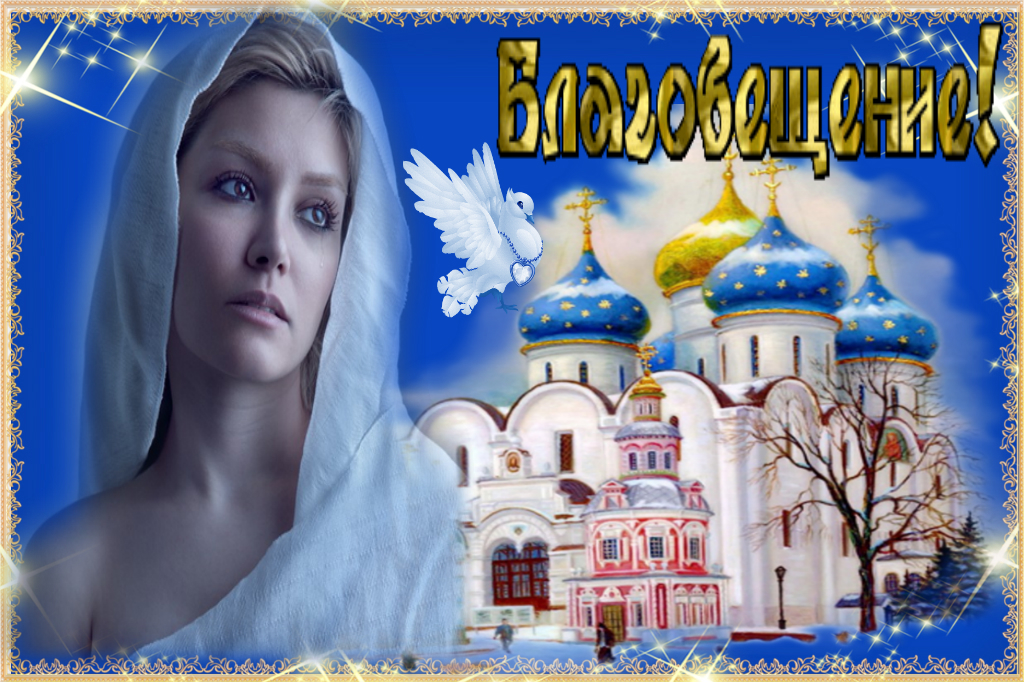 Открытки с Благовещением Пресвятой Богородицы скачать бесплатно.