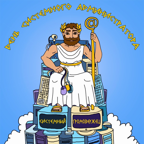 Открытки с днем системного администратора скачать. С днём сисадмина открытки.