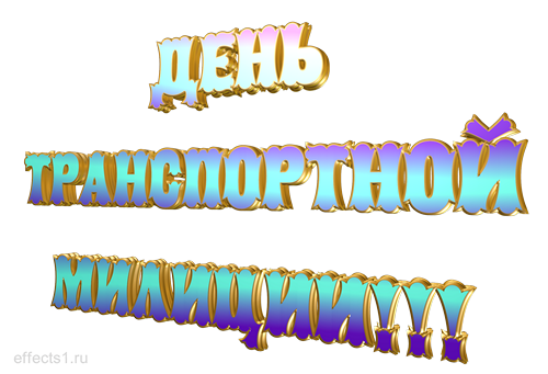 Открытки с днём транспортной милиции скачать бесплатно gif.