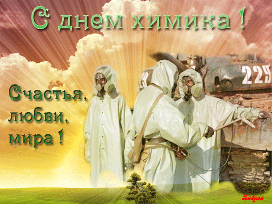 Открытки с днём химика с пожеланиями. Открытки с днём химика скачать.