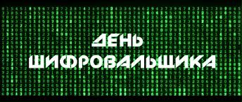Открытки с днём шифровальщика скачать. Открытки с днём шифровальщика бесплатно.
