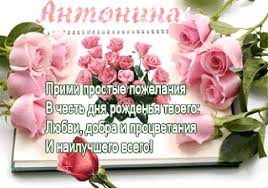 Открытки с именем Антонина скачать бесплатно. Открытки с именем Антонина gif.