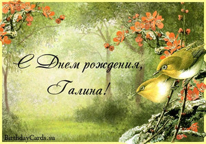 Открытки с именем Галина скачать бесплатно. С днём рождения Галина открытки.