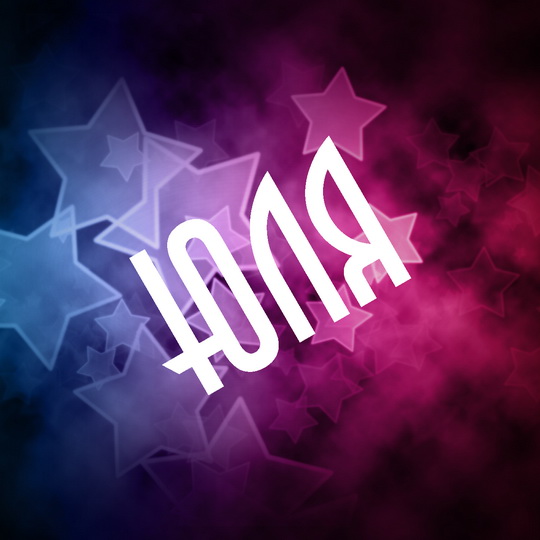 Открытки с именем Юлия скачать бесплатно. Красивые открытки с именем Юлия.