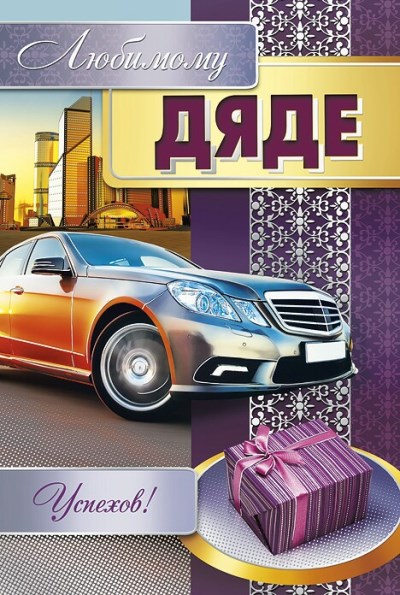 Открытки с днем рождения дяде скачать бесплатно. Открытки с днем рождения дяде gif.