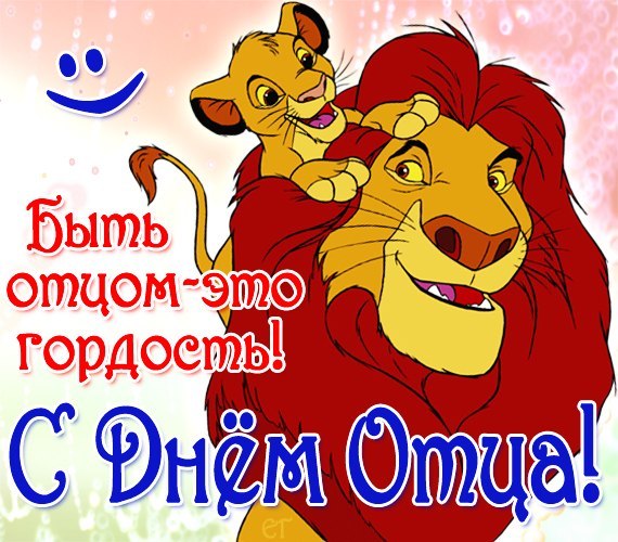 Открытки с днём отца скачать. Открытки с днём отца бесплатно.