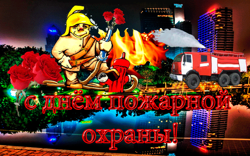 Открытки с днём пожарной охраны скачать. Открытки с днём пожарной охраны 30 а...