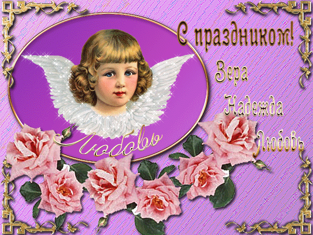 Открытки с днём святых мучениц Веры, Надежды, Любови и матери их Софии.