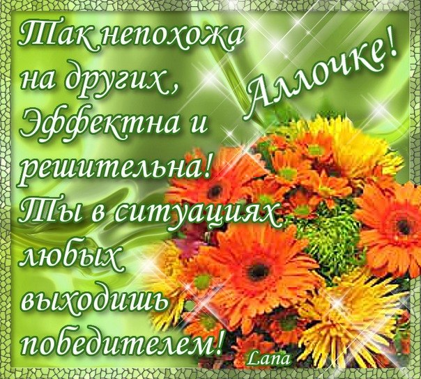 Открытки с именем Алла с анимациями. Открытки с именем Алла скачать бесплатно.