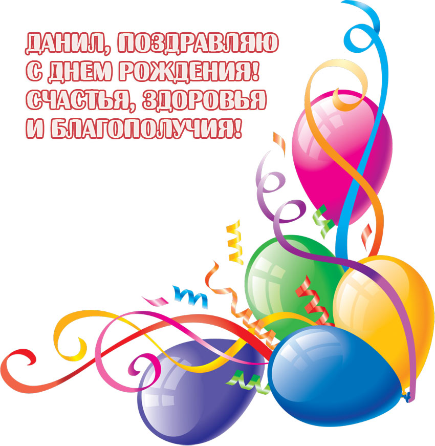 Открытки с именем Даниил gif. Открытки с именем Данил скачать бесплатно.