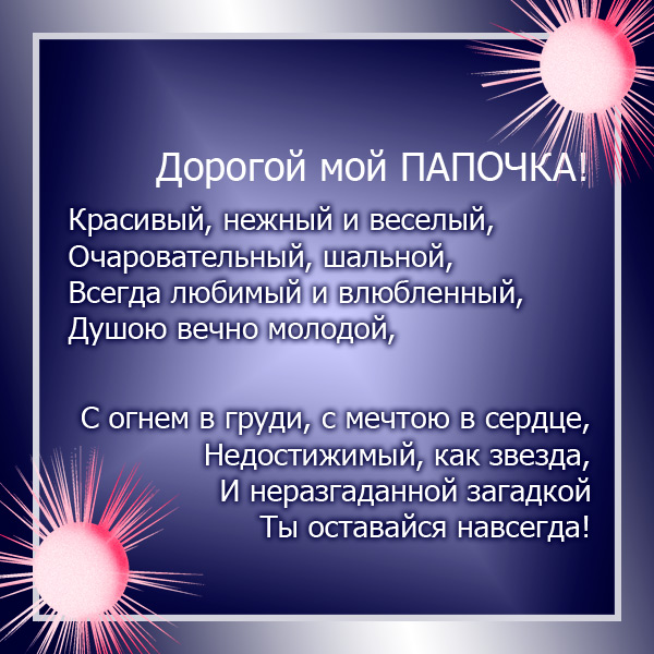 Открытки со стихами папе скачать бесплатно. Открытки со стихами папе.