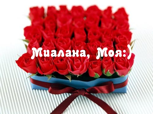 С днём рождения Милана открытки. Открытки с именем Милана скачать бесплатно.