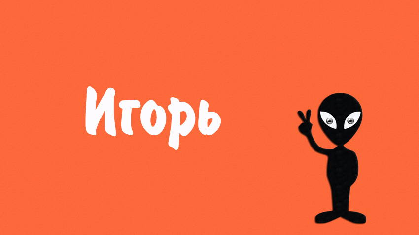 Открытки с именем Игорь скачать бесплатно. Открытки с именем Игорь с анимациями.