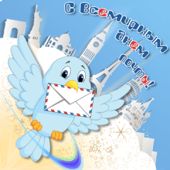 Открытки с Всемирным днём почты 9 октября скачать бесплатно.