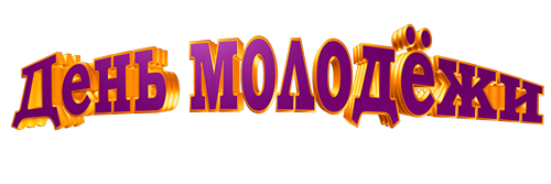 Открытки с Международным днём солидарности молодёжи скачать.