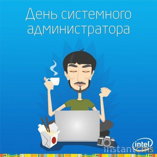 Открытки с днем системного администратора скачать. С днём сисадмина открытки.