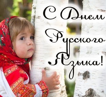 Открытки с днём русского языка скачать бесплатно. Открытки с днём русского яз...