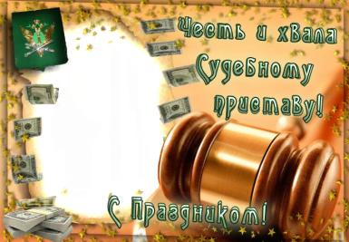 Открытки с днём судебного пристава скачать бесплатно с поздравлениями.