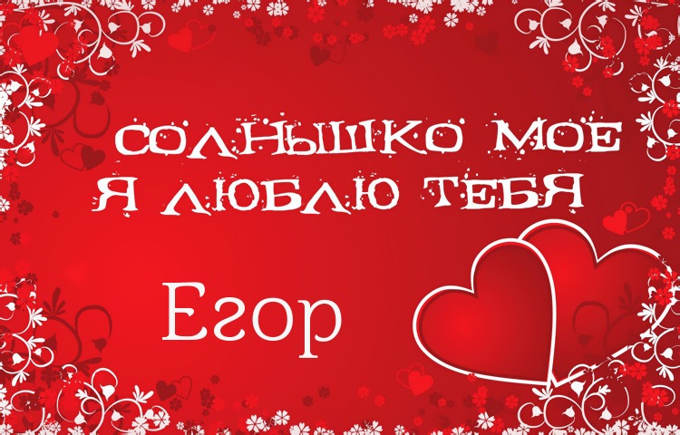 Открытки с именем Егор скачать бесплатно. Открытки с именем Егор gif.