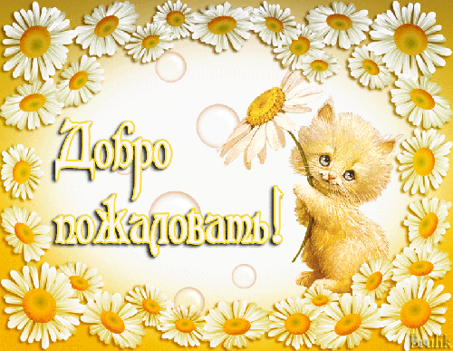 Скачать бесплатно Открытки Добро Пожаловать. Красивые Открытки Добро Пожаловать.