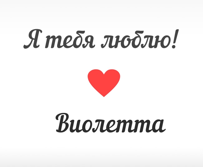 Скачать бесплатно открытки с именем Виолетта. Поздравительные открытки с имен...