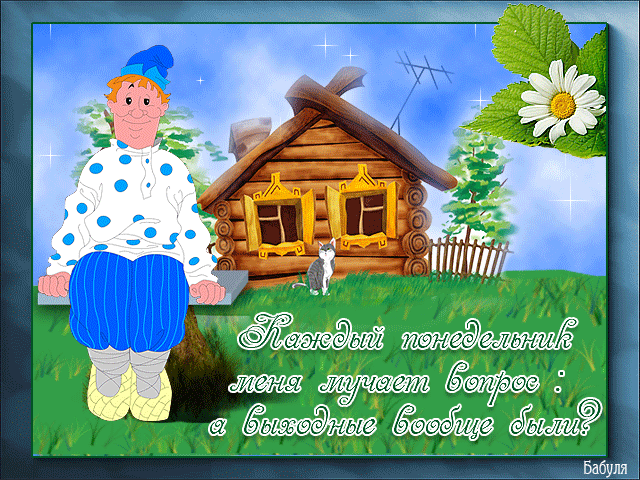 Открытки на понедельник скачать. Открытки на понедельник бесплатно.