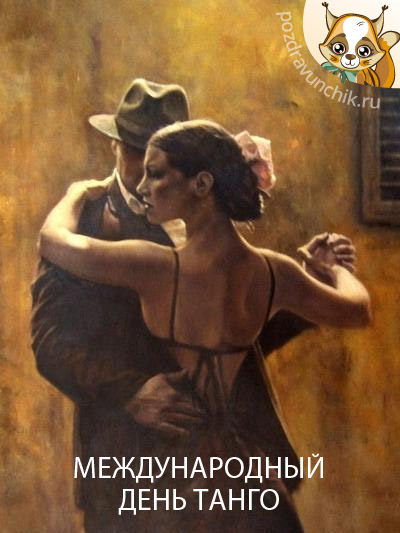 Открытки с Международным днём танго с анимациями. Открытки с Международным дн...
