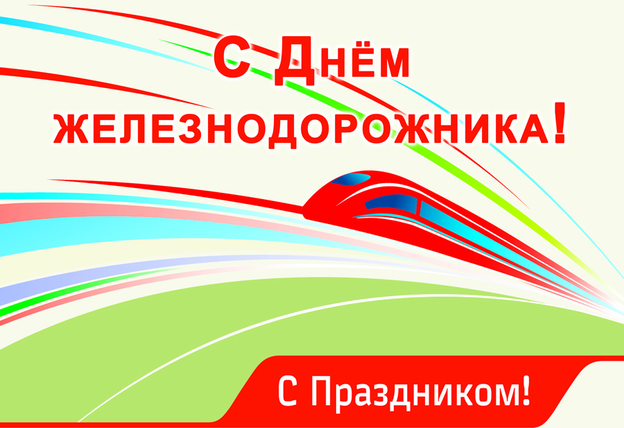 Открытки с днем железнодорожника 2017