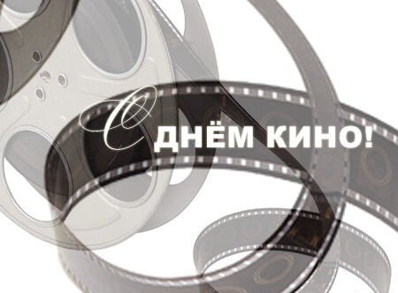 Открытки с днём кино скачать бесплатно. Открытки с днём кино gif.