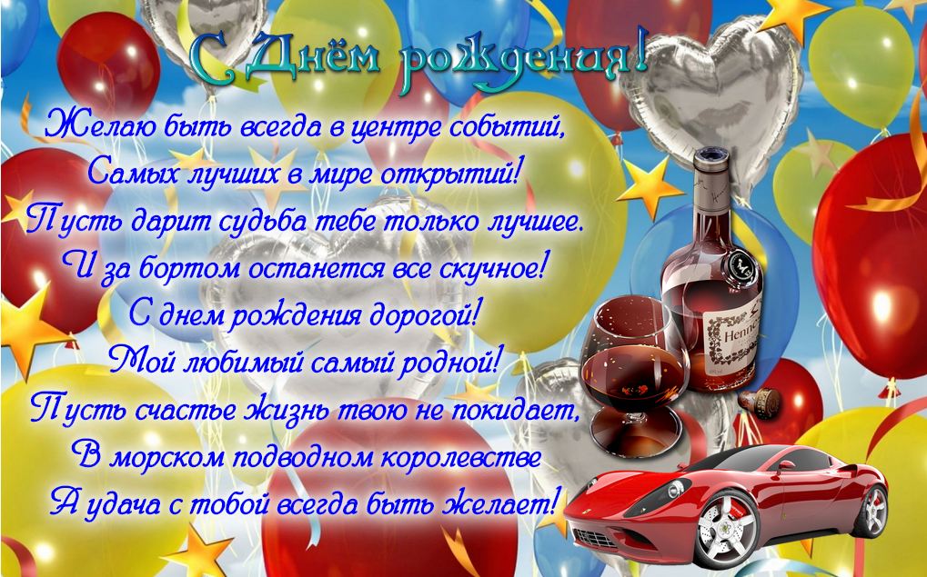 Открытки с днём рождения мужу бесплатно. Открытки с днём рождения мужу скачать.