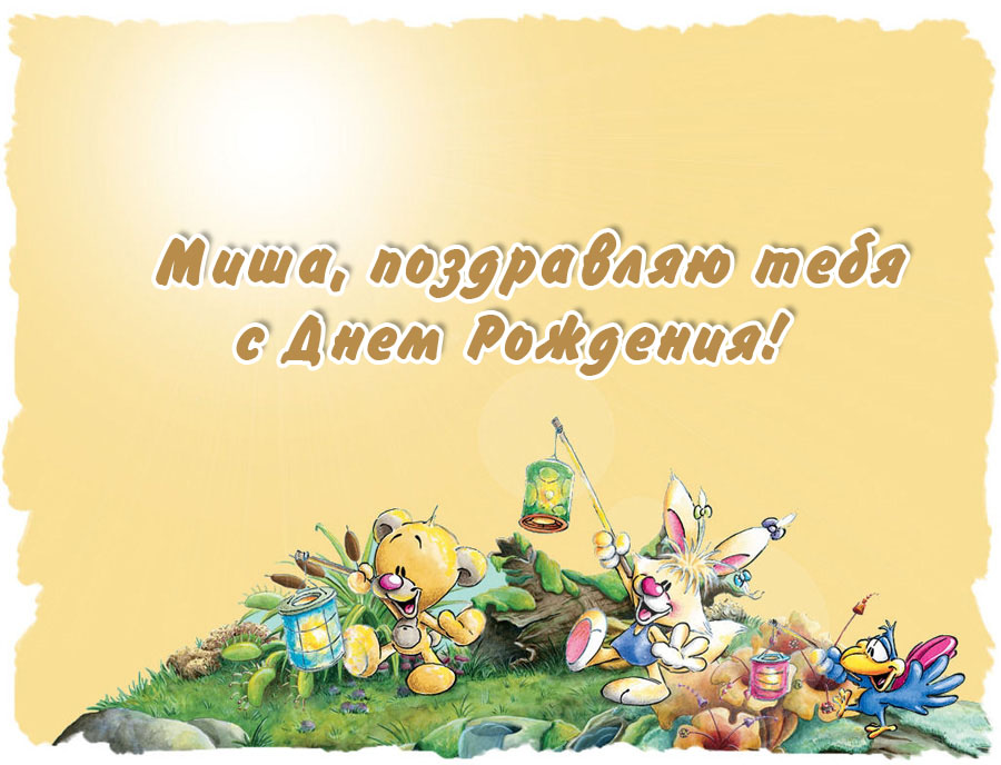 Открытки с именем Михаил скачать бесплатно. Открытки с именем Михаил gif.