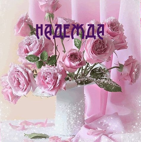 Открытки с именем Надежда скачать бесплатно. Красивые открытки с именем Надежда.