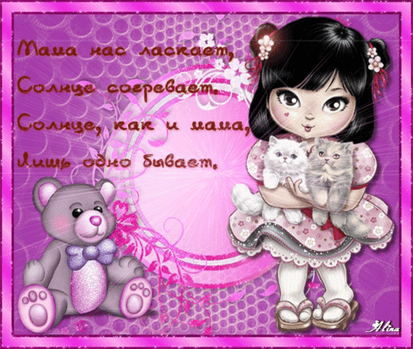 Открытки со стихами для мамы скачать бесплатно с анимациями.