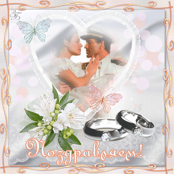 Скачать бесплатно открытки ко дню свадьбу. Открытки на годовщину свадьбы.