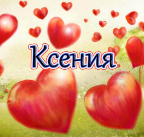 Скачать бесплатно открытки с именем Ксения. Анимационные открытки с именем Кс...