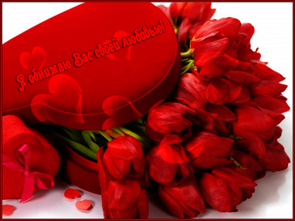 Анимационные открытки обнимаю тебя. Скачать бесплатно открытки обнимаю.