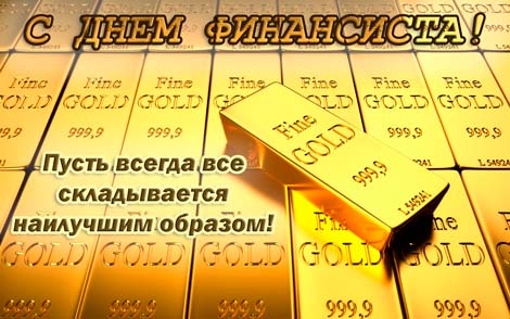  Открытки ко дню финансиста скачать бесплатно с  анимациями.