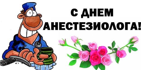 Открытки с Всемирным днём анестезиолога скачать бесплатно.  