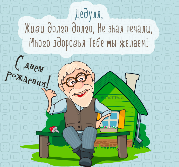 Открытки с днём рождения дедушки скачать бесплатно. Открытки для дедушки.