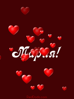 Открытки с именем Мария ко дню рождения. Открытки с именем Маша.