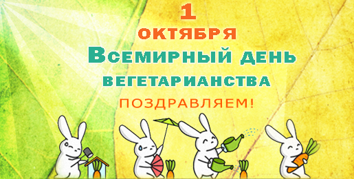Открытки с Всемирным днём вегетарианства скачать бесплатно. 