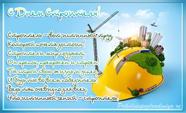 Открытки с днём строителя скачать бесплатно. Открытки с днём строителя gif.